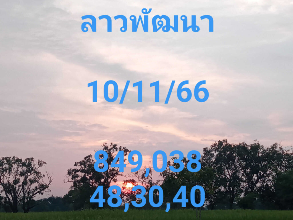 แนวทางหวยลาว 10/11/66 ชุดที่ 7