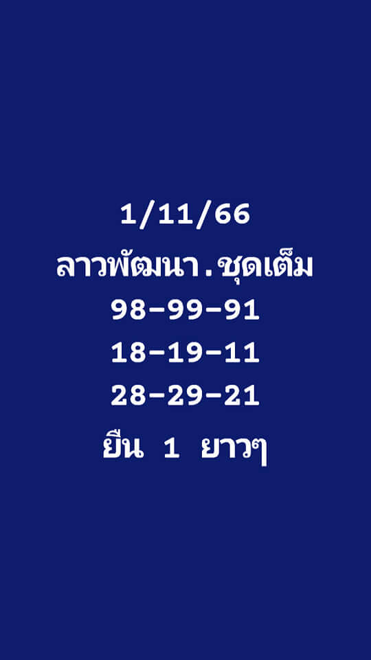 แนวทางหวยลาว 1/11/66 ชุดที่ 5