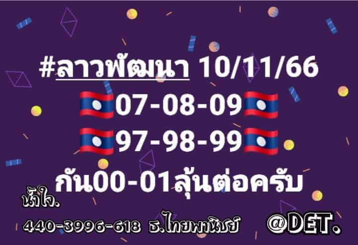 แนวทางหวยลาว 10/11/66 ชุดที่ 8