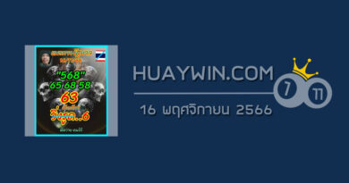 หวยลูกพ่อวิษณุกรรม 16/11/66