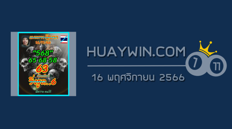 หวยลูกพ่อวิษณุกรรม 16/11/66