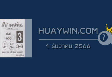 หวยสี่สามสมัย 1/12/66
