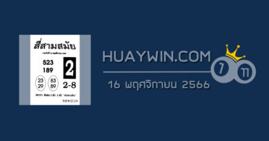 หวยสี่สามสมัย 16/11/66