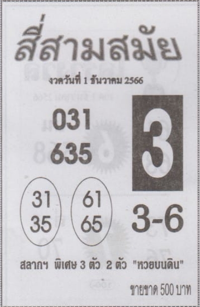 หวยสี่สามสมัย 1/12/66