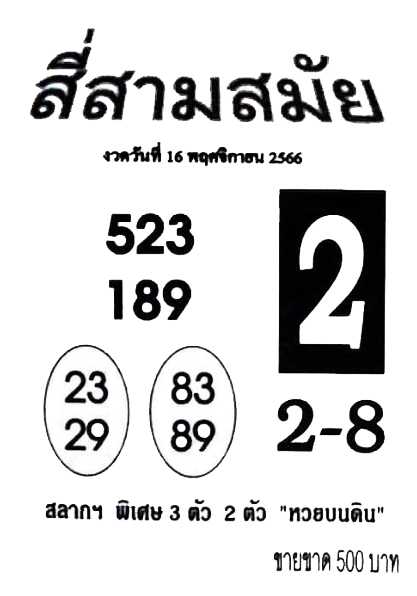 หวยสี่สามสมัย 16/11/66