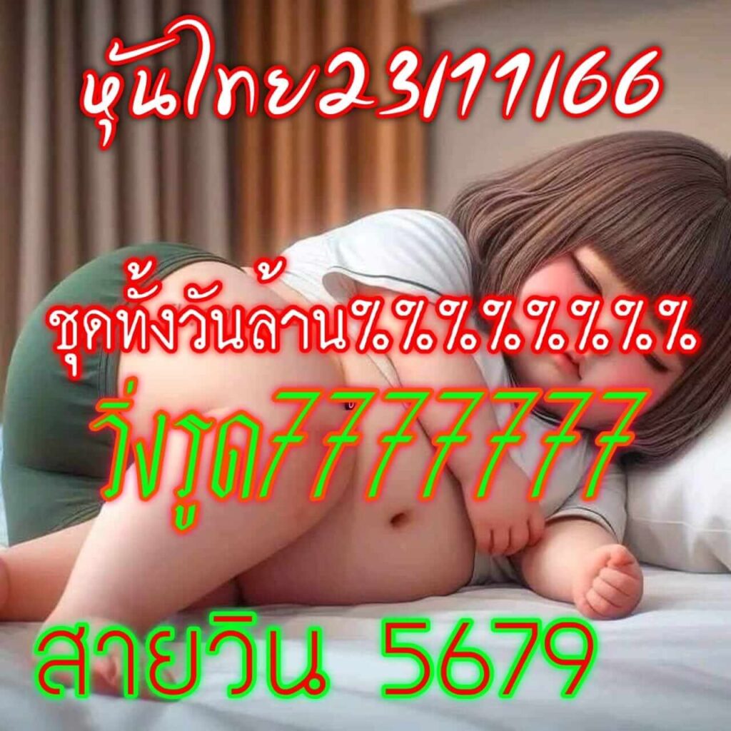 หวยหุ้นวันนี้ 23/11/66 ชุดที่ 10