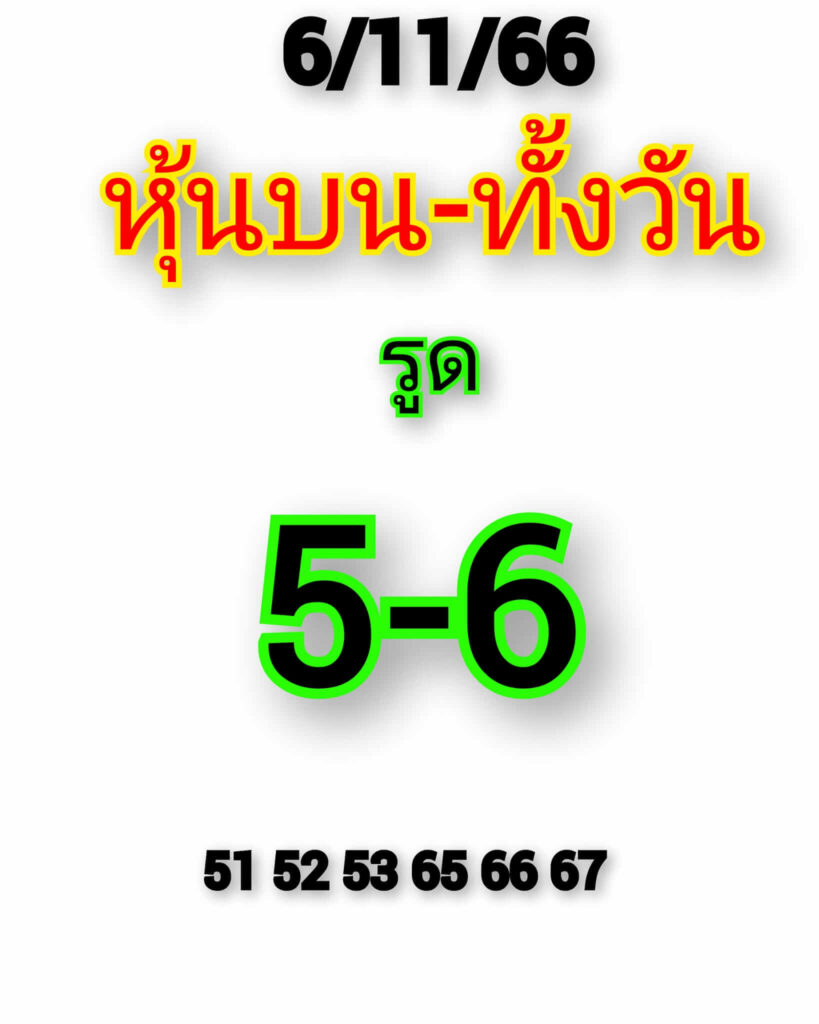 หวยหุ้นวันนี้ 6/11/66 ชุดที่ 2