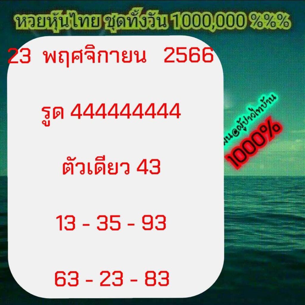 หวยหุ้นวันนี้ 23/11/66 ชุดที่ 3