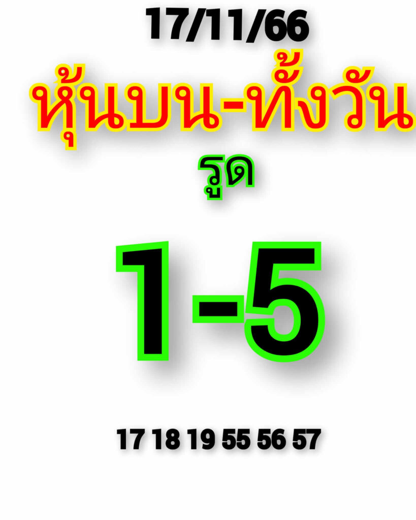 หวยหุ้นวันนี้ 17/11/66 ชุดที่ 4