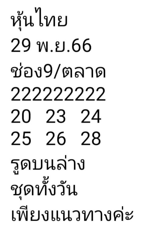 หวยหุ้นวันนี้ 29/11/66 ชุดที่ 6