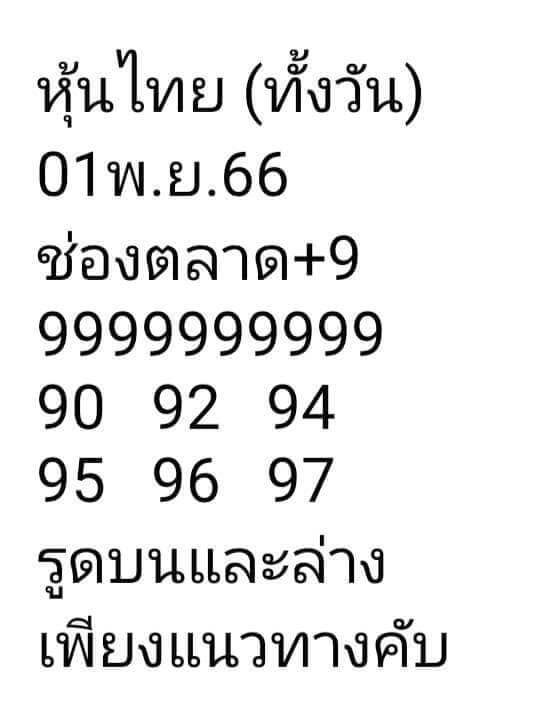 หวยหุ้นวันนี้ 1/11/66 ชุดที่ 6