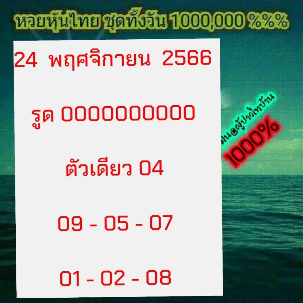 หวยหุ้นวันนี้ 24/11/66 ชุดที่ 7