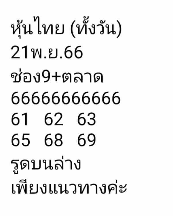 หวยหุ้นวันนี้ 21/11/66 ชุดที่ 8