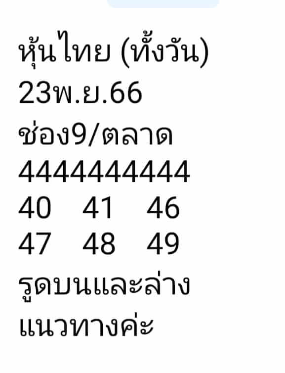 หวยหุ้นวันนี้ 23/11/66 ชุดที่ 8