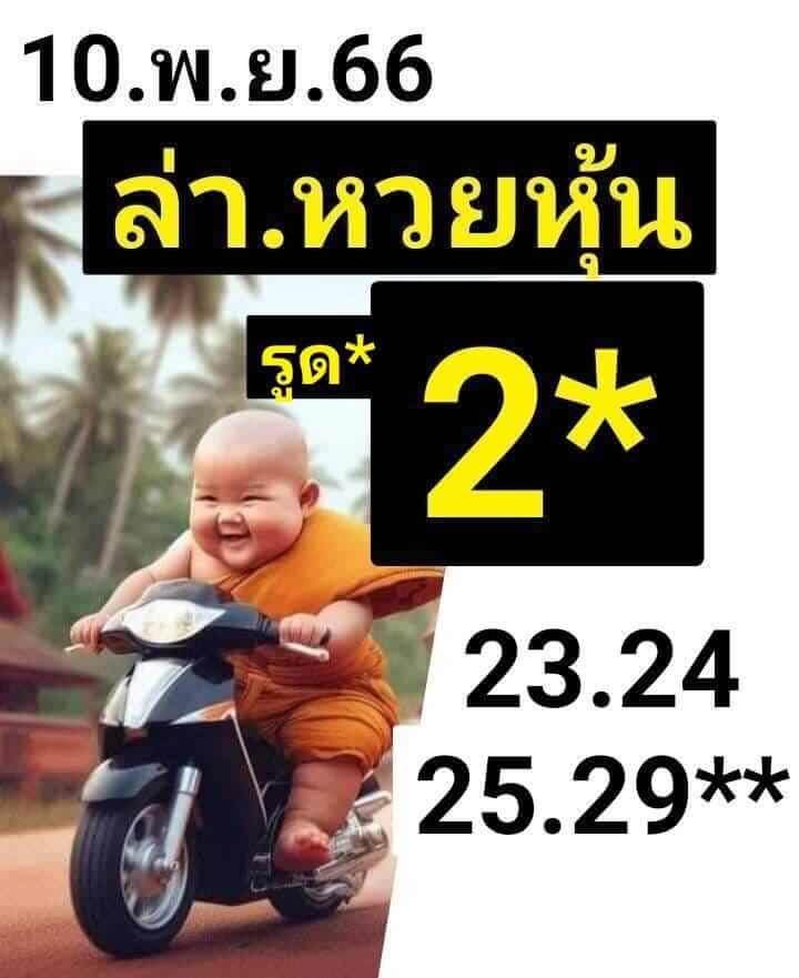 หวยหุ้นวันนี้ 10/11/66 ชุดที่ 8