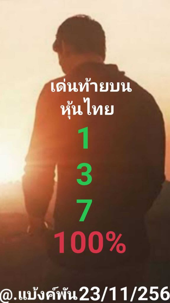 หวยหุ้นวันนี้ 23/11/66 ชุดที่ 9