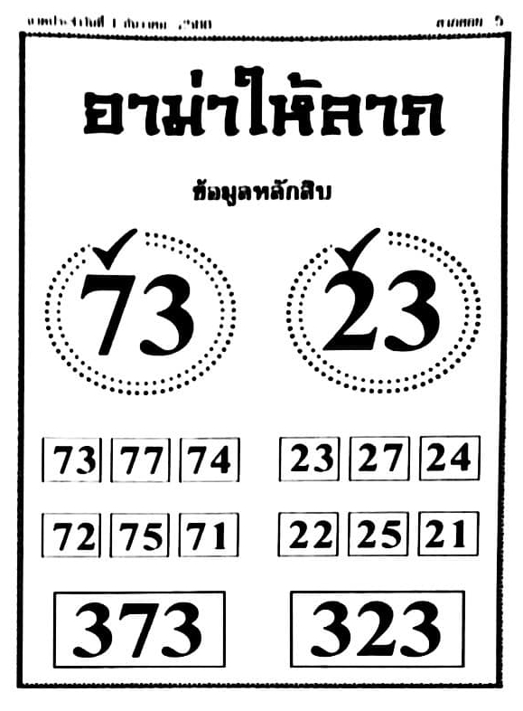 หวยอามาให้ลาภ 1/12/66