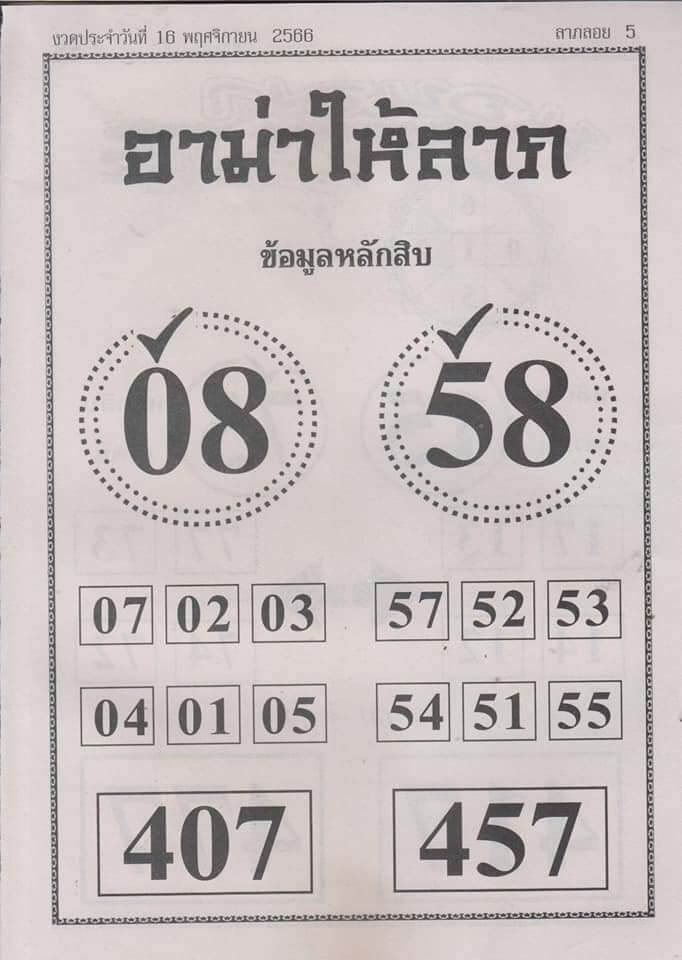 หวยอามาให้ลาภ 16/11/66