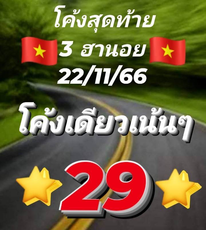 แนวทางหวยฮานอย 22/11/66 ชุดที่ 10