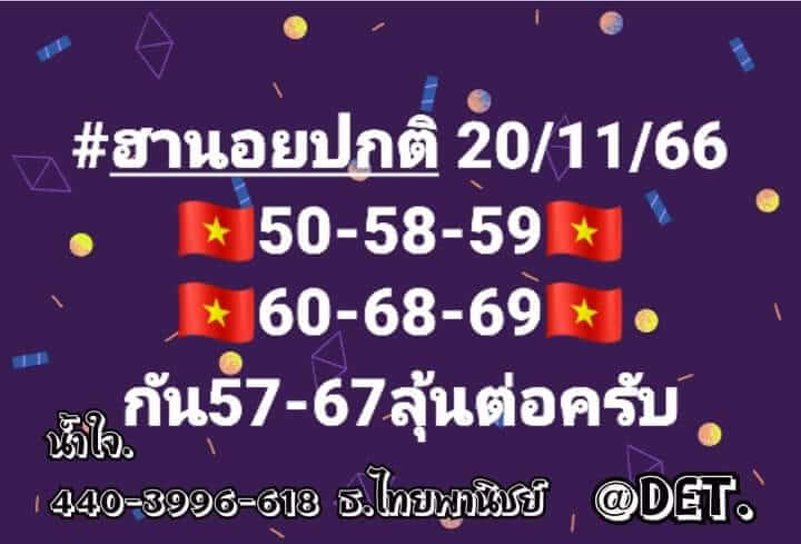 แนวทางหวยฮานอย 20/11/66 ชุดที่ 2