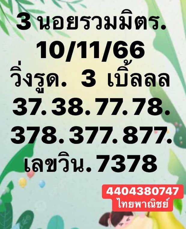 แนวทางหวยฮานอย 10/11/66 ชุดที่ 5