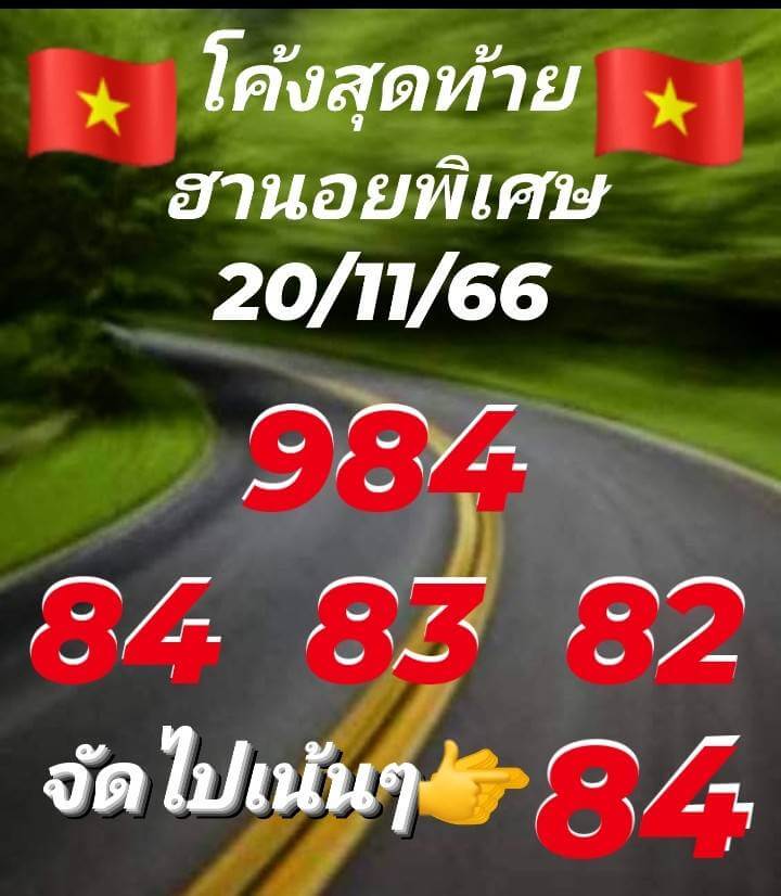 แนวทางหวยฮานอย 20/11/66 ชุดที่ 7