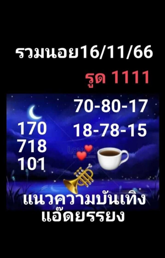 แนวทางหวยฮานอย 16/11/66 ชุดที่ 8