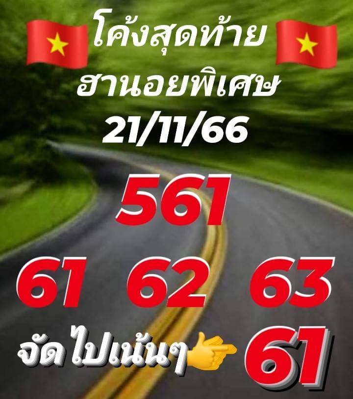 แนวทางหวยฮานอย 21/11/66 ชุดที่ 8