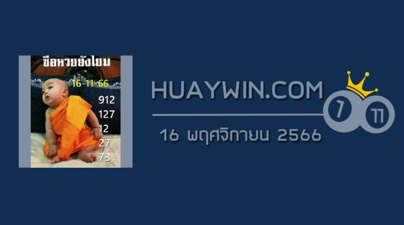 หวยเณรน้อย 16/11/66