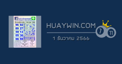 หวยแม่ทำเนียน 1/12/66