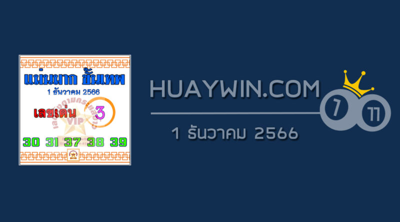 หวยแม่นมากขั้นเทพ 1/12/66