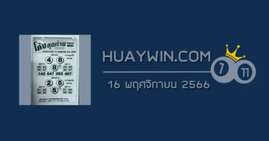 หวยโค้งสุดท้าย 16/11/66