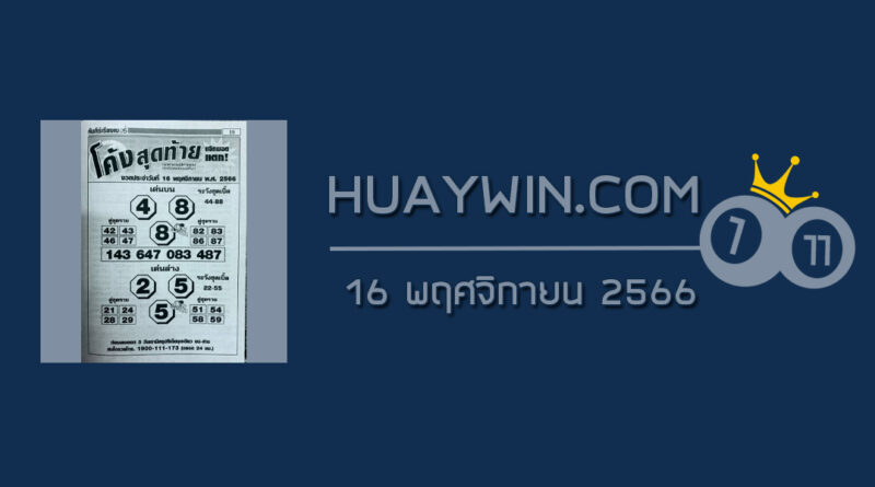 หวยโค้งสุดท้าย 16/11/66