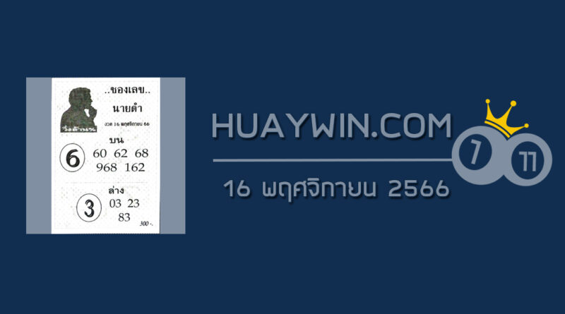 เลขนายดำ 16/11/66