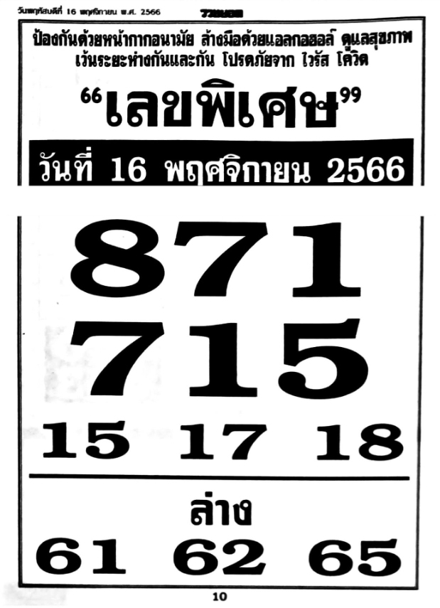 เลขพิเศษ 1/611/66