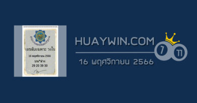 เลขลับเฉพาะวงใน 16/11/66