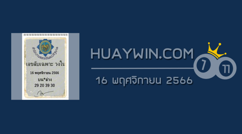 เลขลับเฉพาะวงใน 16/11/66