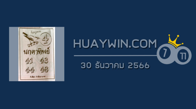 หวยนกตาทิพย์ 30/12/66