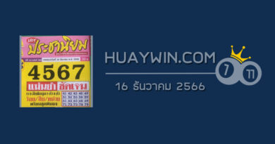 หวยประชานิยม 16/12/66