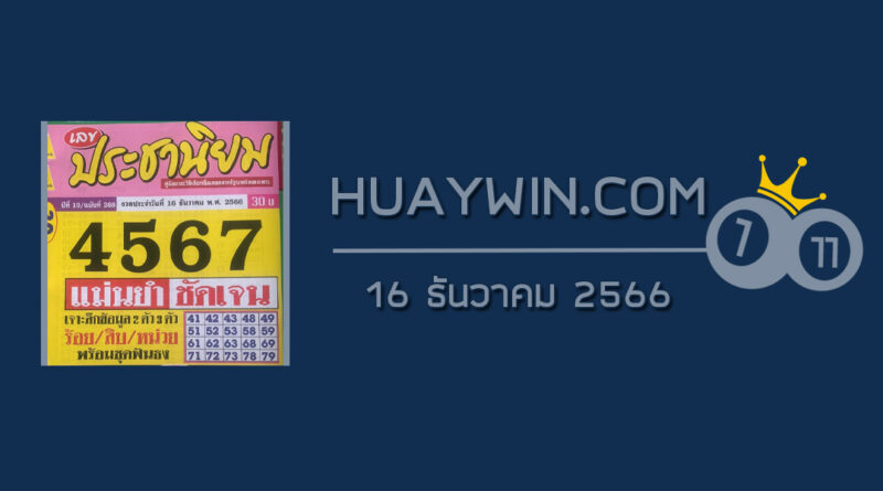 หวยประชานิยม 16/12/66