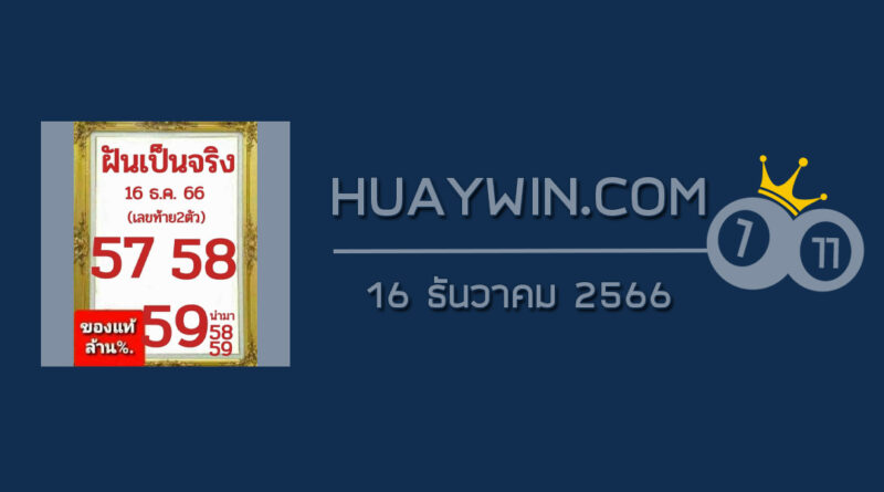 หวยฝันเป็นจริง 16/12/66