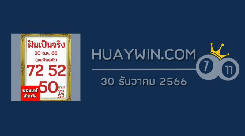 หวยฝันเป็นจริง 30/12/66