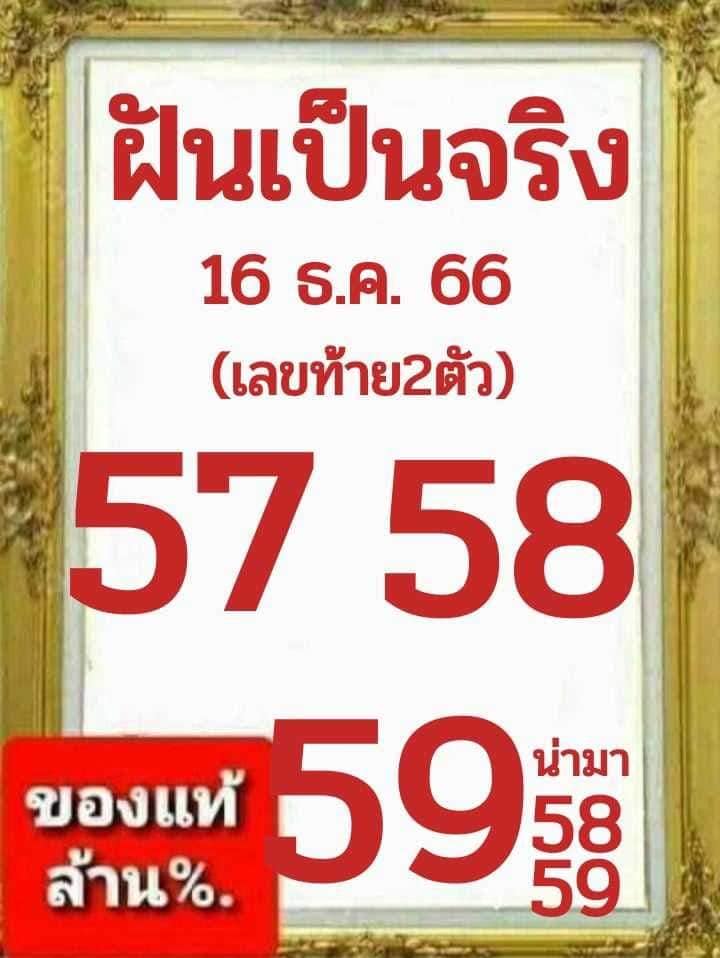 หวยฝันเป็นจริง 16/12/66