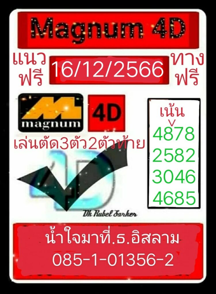 หวยมาเลย์วันนี้ 16/12/66 ชุดที่ 9