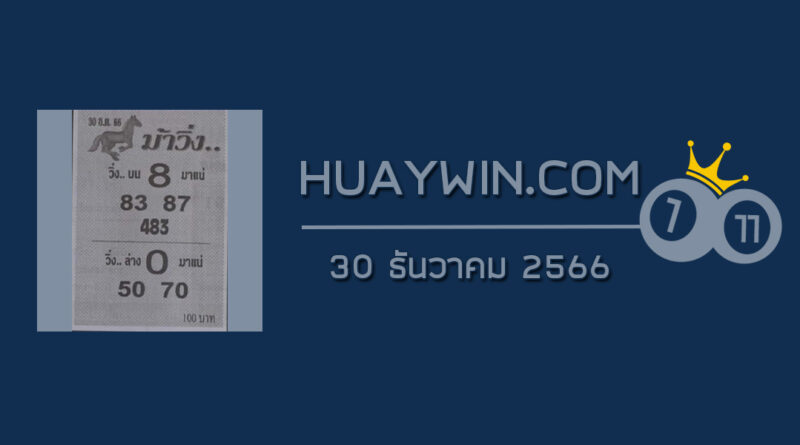 หวยม้าวิ่ง 30/12/66