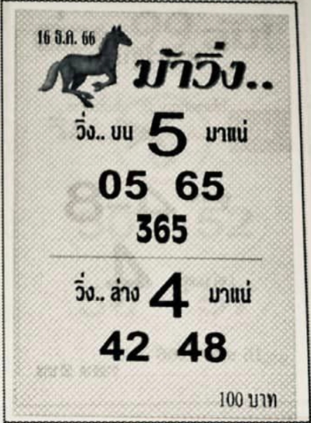 หวยม้าวิ่ง 16/12/66