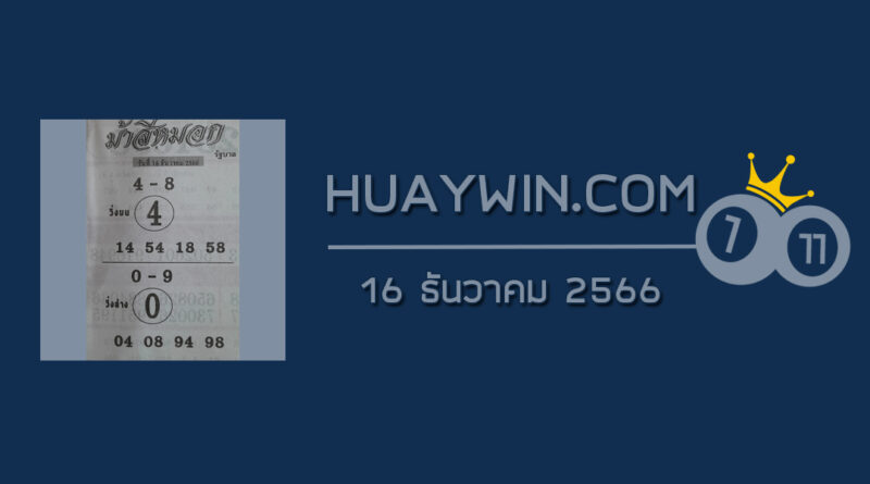 หวยม้าสีหมอก 16/12/66