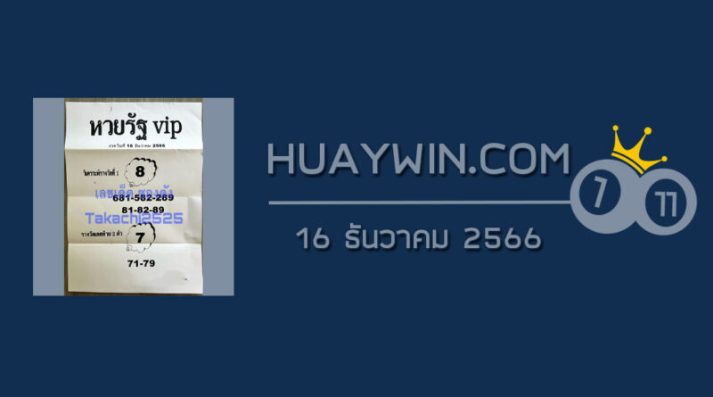 หวยรัฐ VIP 16/12/66