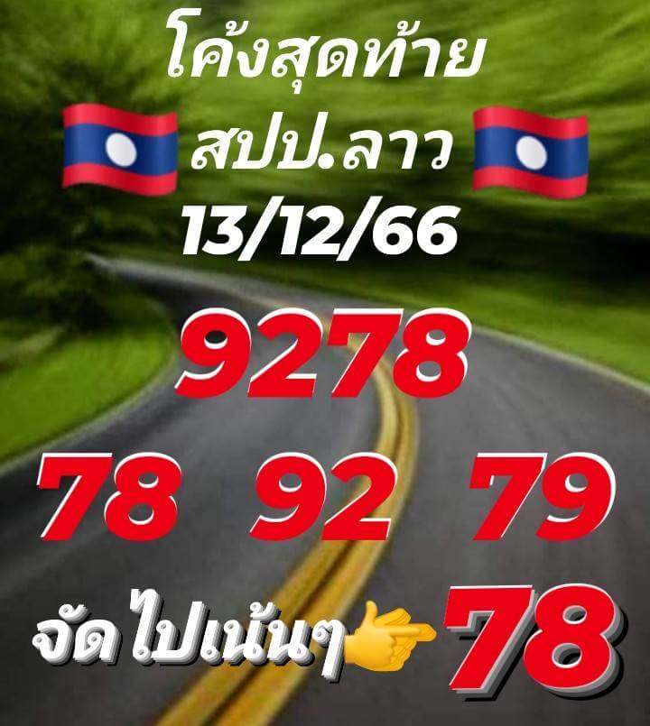 แนวทางหวยลาว 13/12/66 ชุดที่ 8