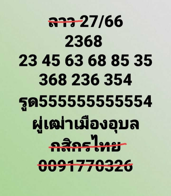 แนวทางหวยลาว 27/12/66 ชุดที่ 9